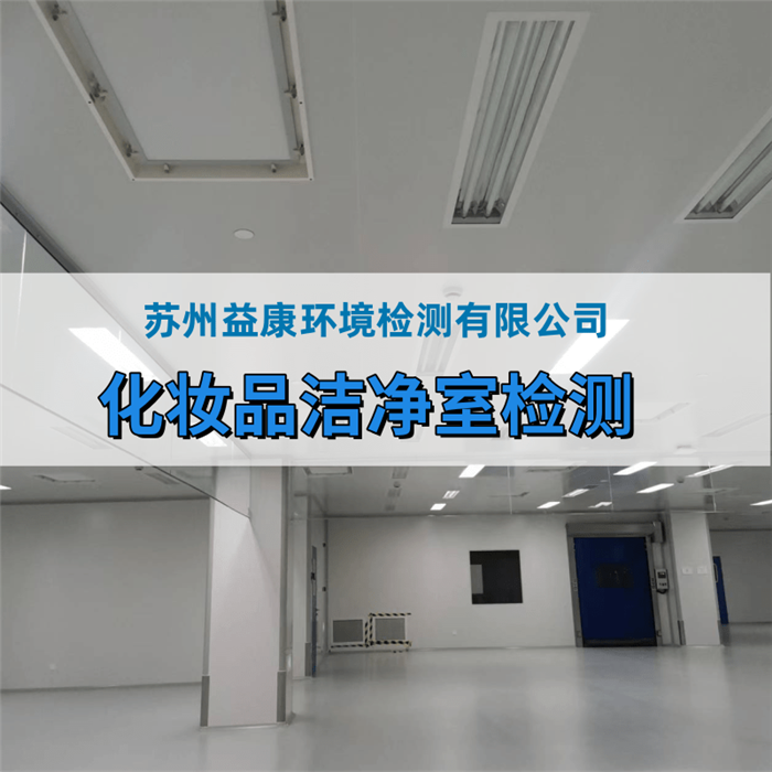化妝品廠、消毒產(chǎn)品廠房環(huán)境檢測(cè)